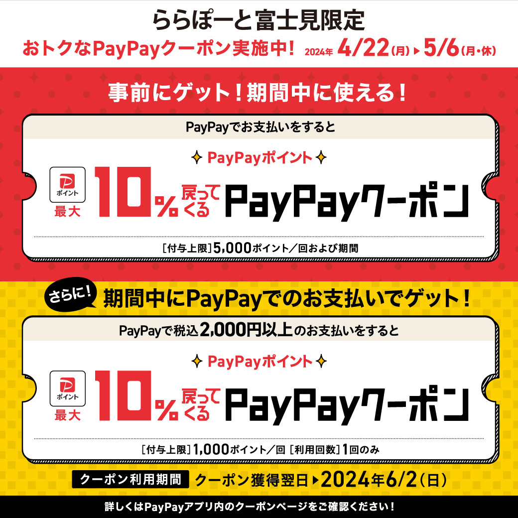 【ららぽーと富士見店】PayPay10％戻ってくるクーポン！