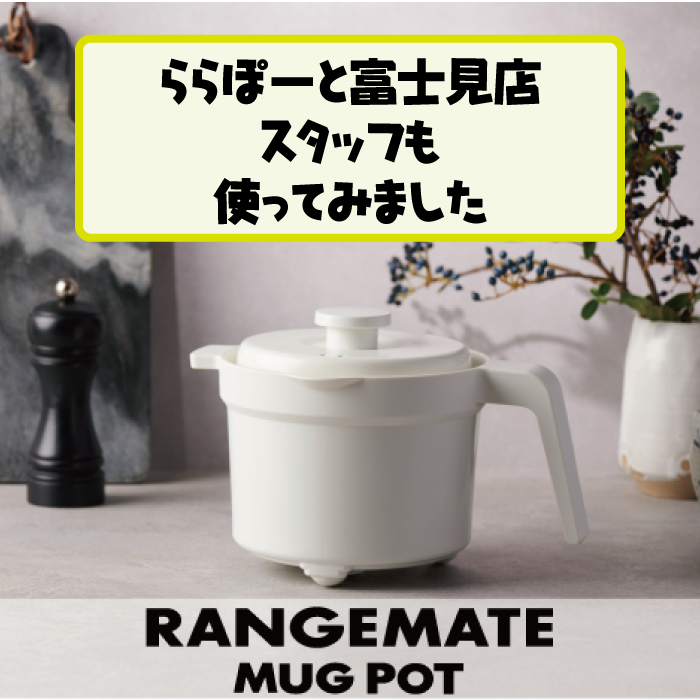 【ららぽーと富士見店】レンジメートマグポットを使ってみました