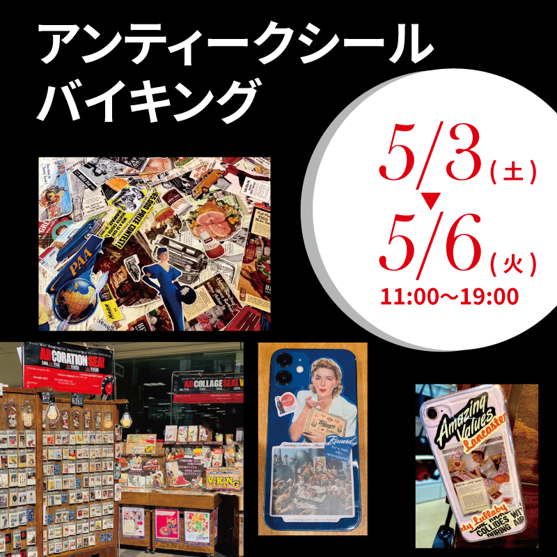 【ららぽーと富士見店】アンティークシールバイキング 販売イベント