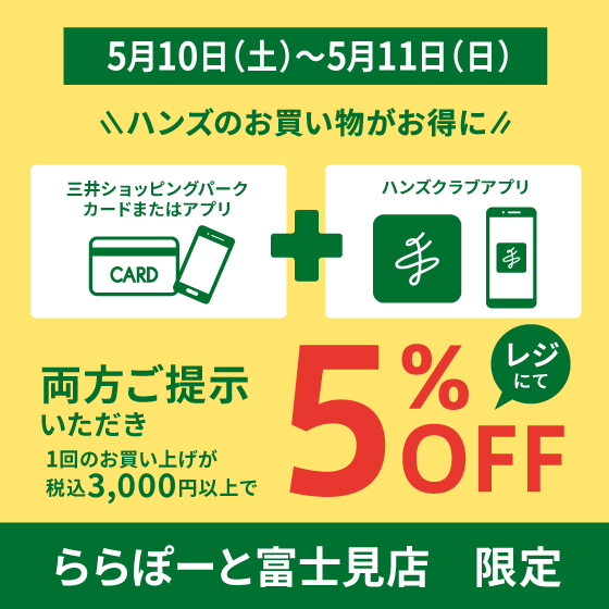 【ららぽーと富士見店】ハンズクラブアプリ会員限定おトクな5%オフキャンペーン