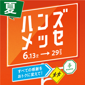 ハンズメッセ夏_アプリ正方形_500×500.jpg