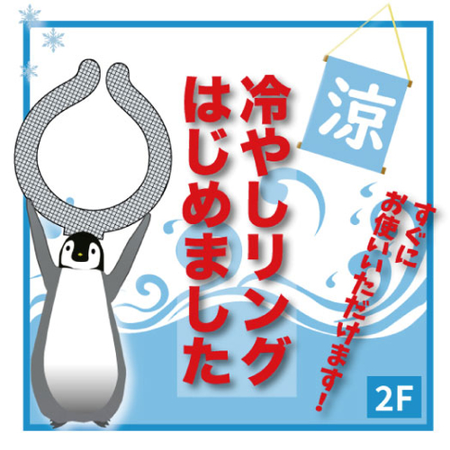 【ららぽーと富士見店】クールリング冷えています!<暑さ対策に>
