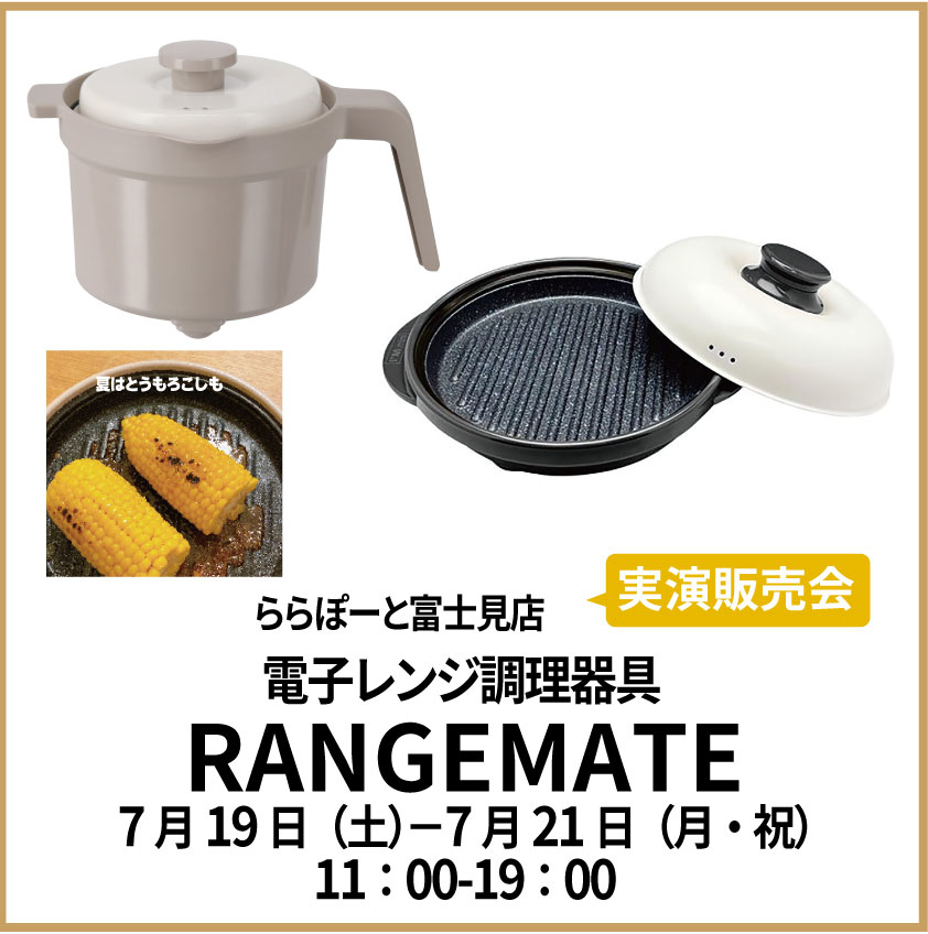 【ららぽーと富士見店】レンジメートの実演販売会