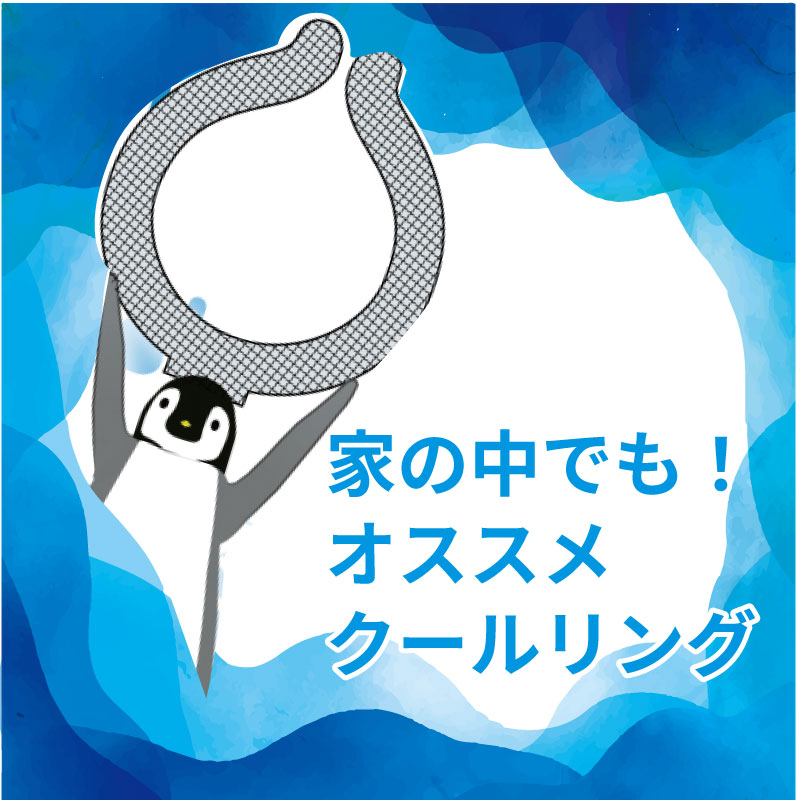 【ららぽーと富士見店】家の中でも!おススメ クールリング