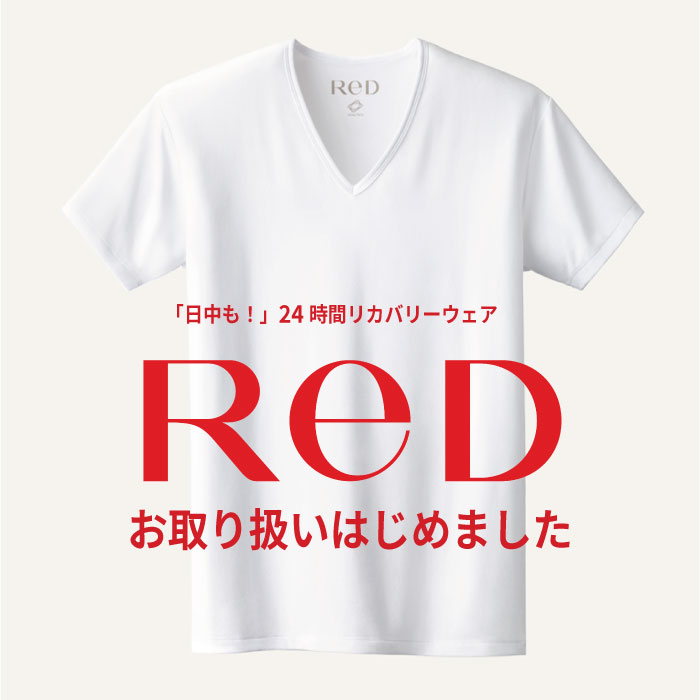【ららぽーと富士見店】リカバリーウェア『ReD』デビュー!