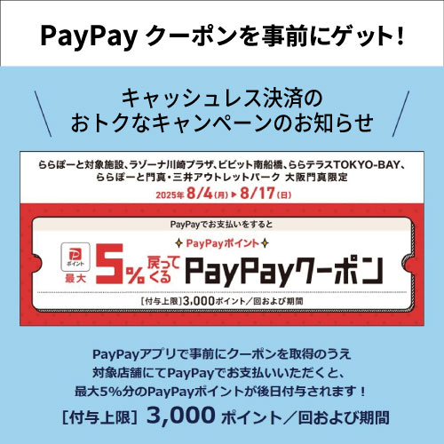 【ららぽーと富士見店】予告：おトクなPayPayクーポンキャンペーン
