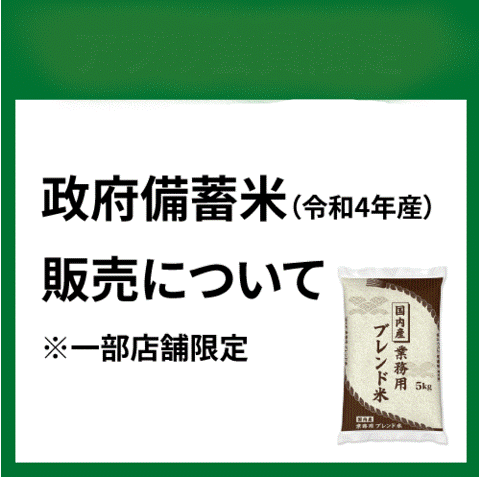 【ららぽーと富士見店】政府備蓄米(令和4年産)販売について(一部店舗限定)