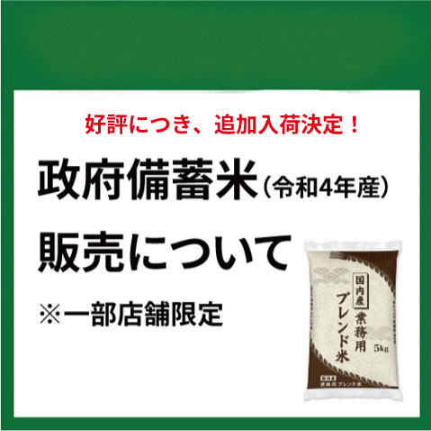 【ららぽーと富士見店】好評につき追加入荷決定!政府備蓄米の販売について
