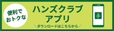 ハンズアプリ.jpg