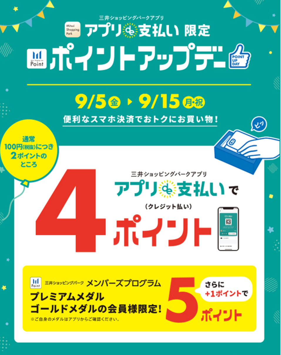 【ららぽーと富士見店】三井ショッピングパーク ポイントアップデー