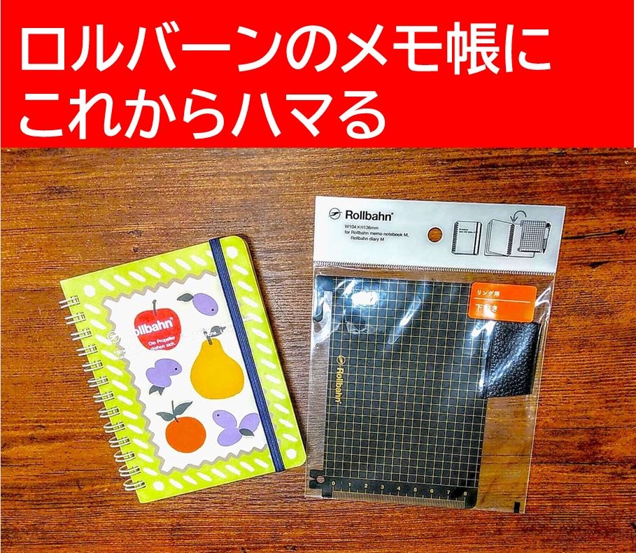 【ららぽーと富士見店】ロルバーンのメモ帳にこれからハマる