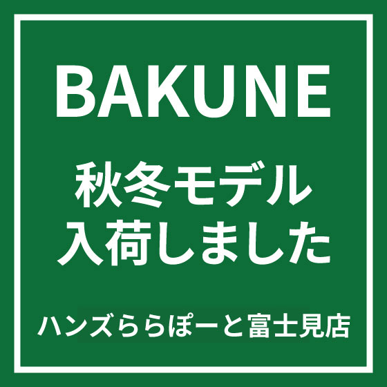「BAKUNE」の秋冬モデルが入荷しました！