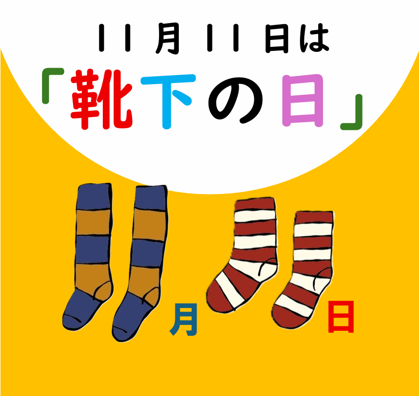 【ららぽーと富士見店】11月11日はくつしたの日