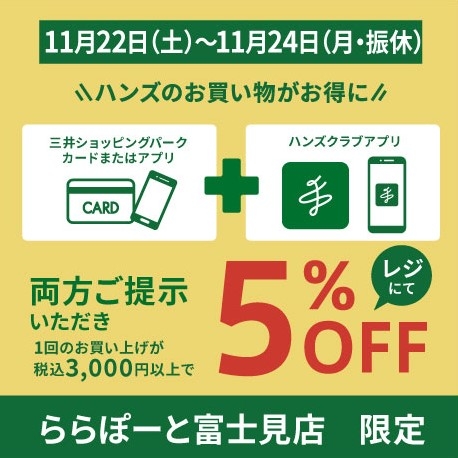 【ららぽーと富士見店】本日最終日！アプリ会員限定おトクな5%オフキャンペーン
