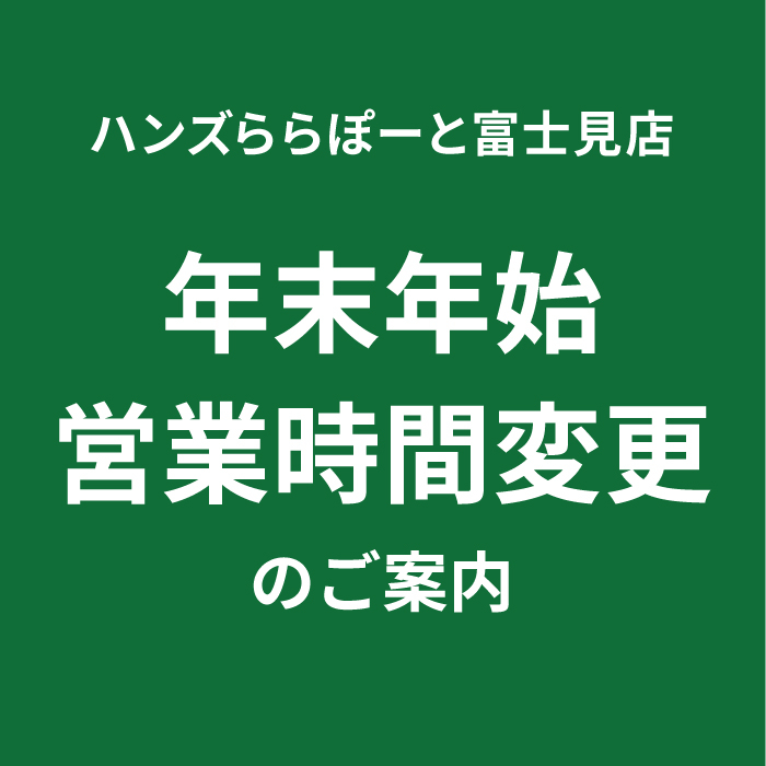 【ららぽーと富士見店】営業時間変更のお知らせ