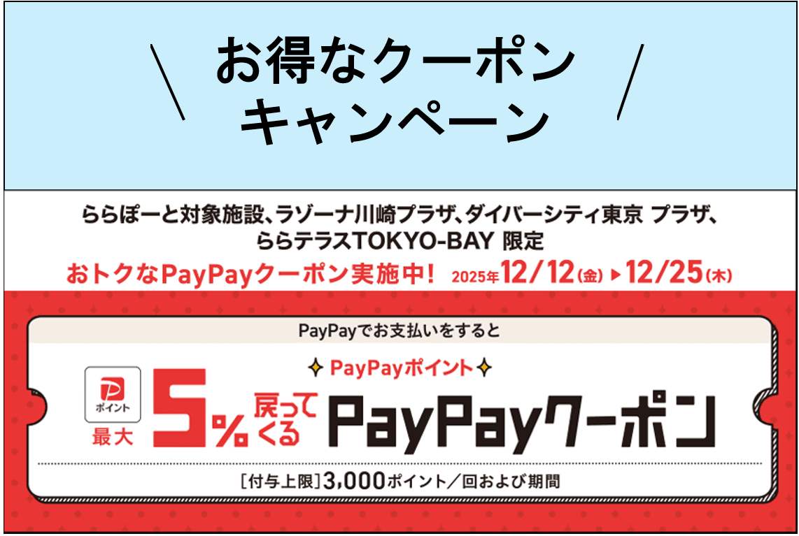 【ららぽーと富士見店】PayPay最大5％戻ってくるクーポン！