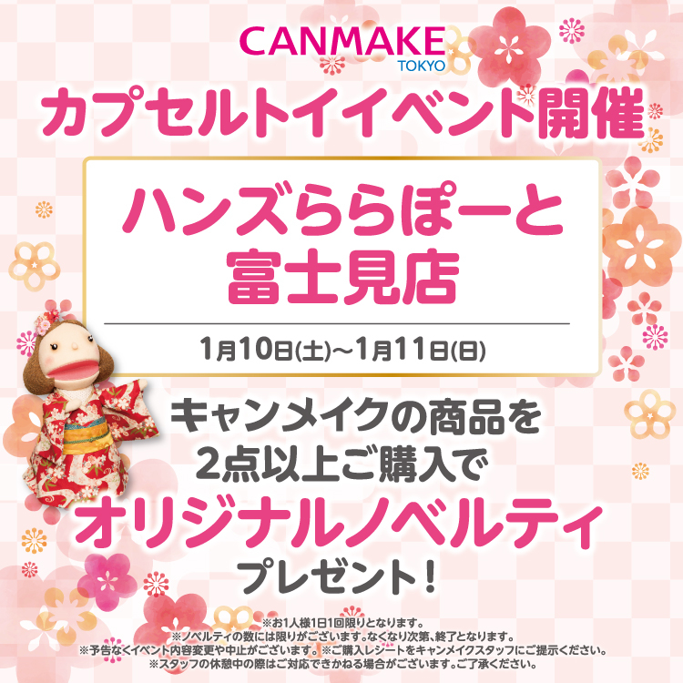 【ららぽーと富士見店】2026年 最初の かわいい！！に出会える キャンメイク イベント開催決定！