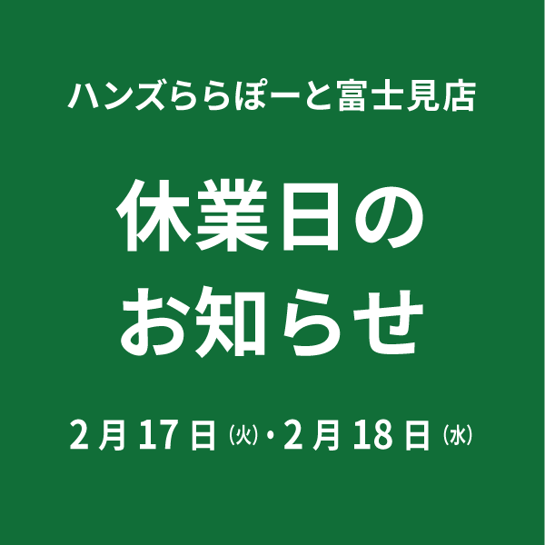【ららぽーと富士見店】休業日のお知らせ